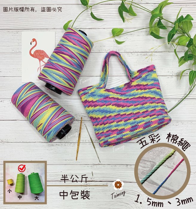 五彩 染色 棉繩 (半公斤)