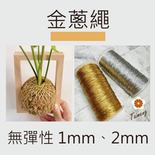 金蔥繩 銀蔥繩 (無彈性1mm、2mm)