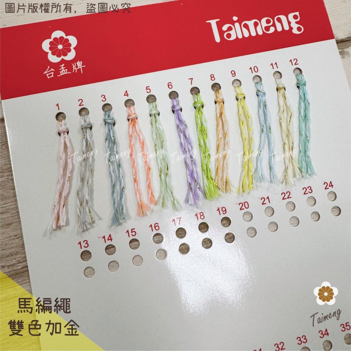 雙色馬編繩 雙色馬編繩