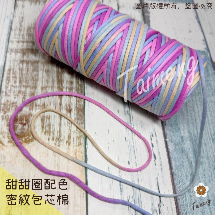 密紋包芯棉繩 3mm (彩色甜甜圈)