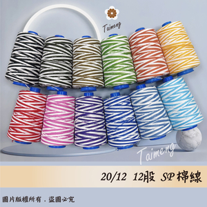 SP 漸層線 12股 20/12 1mm