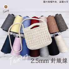 針織線 2.5mm