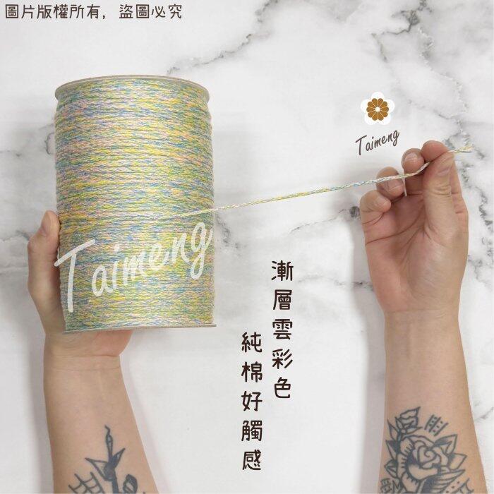 雲彩 棉編繩 2mm