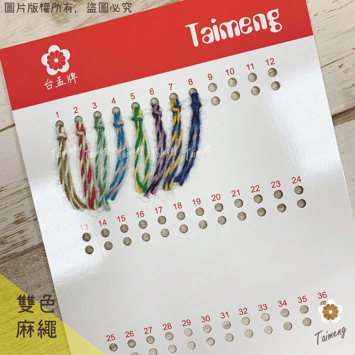 雙色麻繩 雙色麻繩