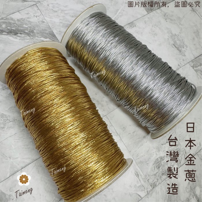 金蔥繩 銀蔥繩 (無彈性1mm、2mm)