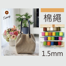 染色 棉繩 (小包裝)