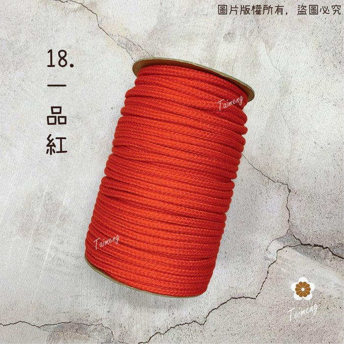 包芯 科技棉繩 18色