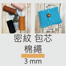 密紋包芯棉繩 3mm (大包裝)
