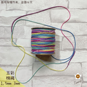 五彩 染色 棉繩 (小包裝)