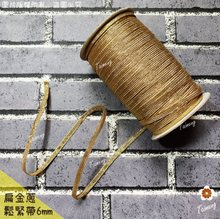 彈性 金蔥 扁鬆緊帶 6mm