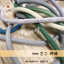 包芯棉繩 6mm
