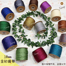 金紗扁帶 10mm