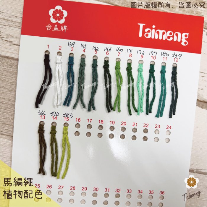 植物馬編繩 植物馬編繩