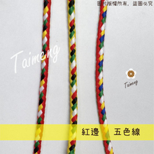 紅邊 五色線
