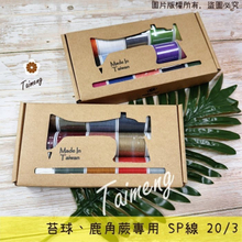 迷你 SP線 20/3 三股 0.3mm 精緻盒裝