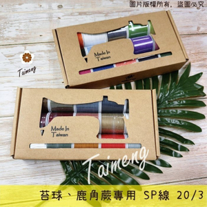迷你 SP線 20/3 三股 0.3mm 精緻盒裝