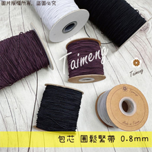 圓鬆緊帶 0.8mm