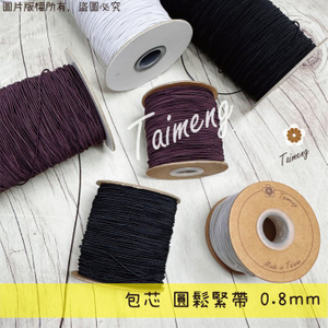 圓鬆緊帶 0.8mm