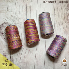 SP 五彩線 2股 3股 6股 9股 12股