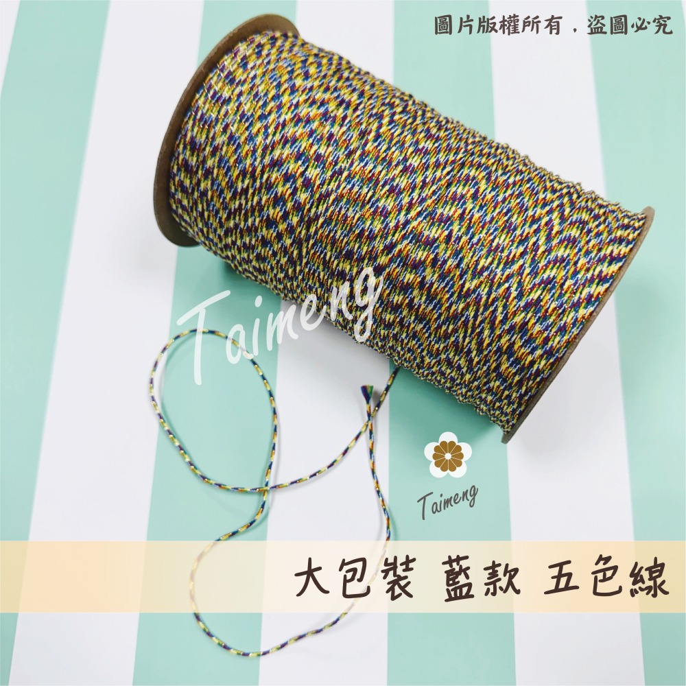 藍款 五色線 (大包裝)