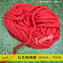 粗棉繩 10mm 7mm 紅色
