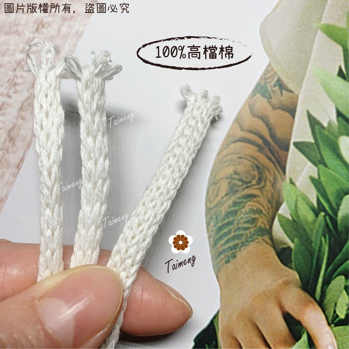 高級 純棉織繩