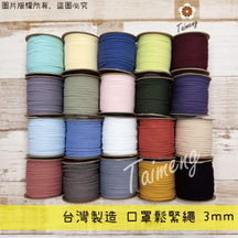 拋棄式 口罩鬆緊繩