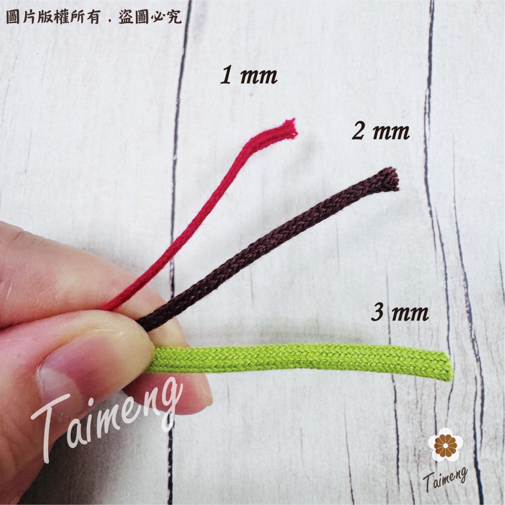 密紋 包芯 棉繩 1mm