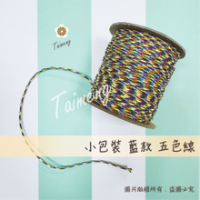 藍款 五色線