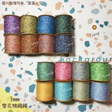 雪花 棉織繩 3mm 16色 (大包裝)