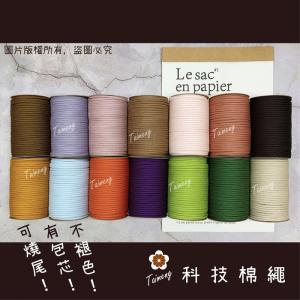 包芯 科技棉繩 17色