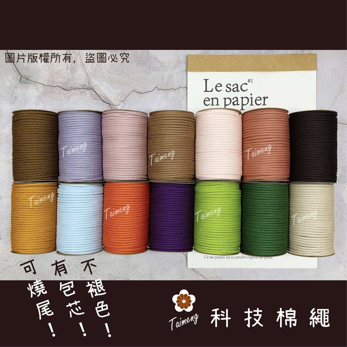 包芯 科技棉繩 18色