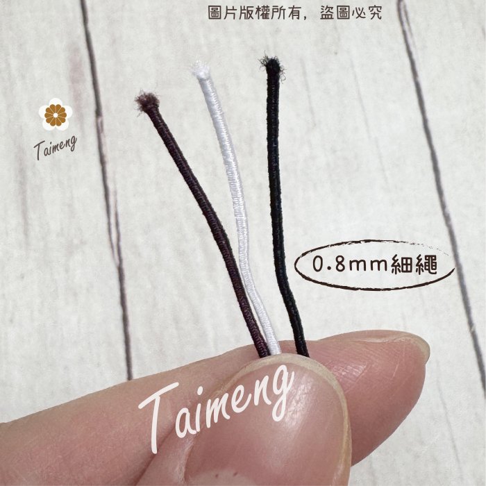 圓鬆緊帶 0.8mm