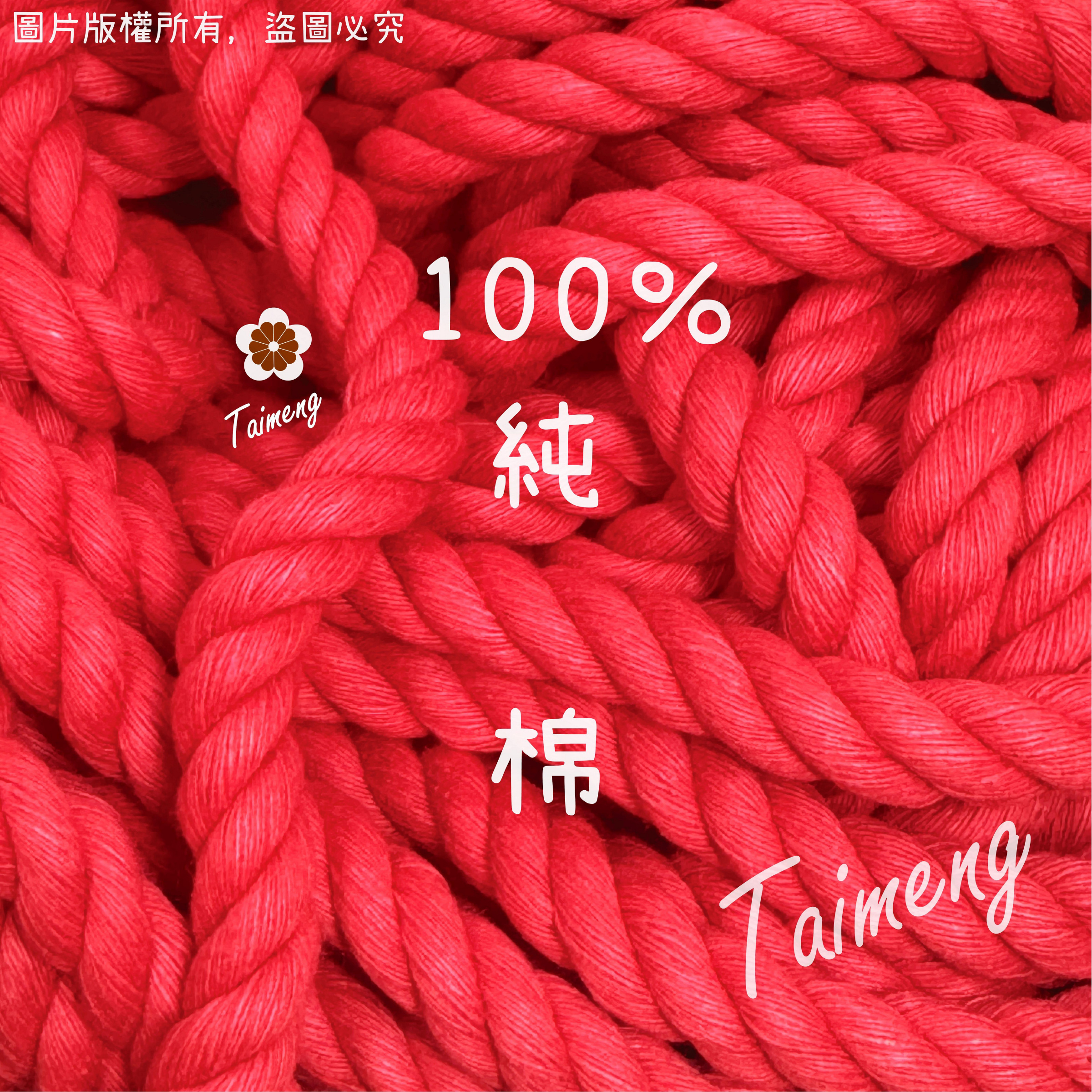 粗棉繩 10mm 7mm 紅色