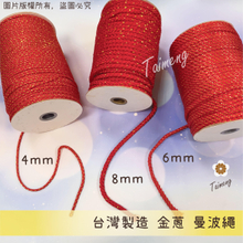 金蔥 曼波繩 紅色