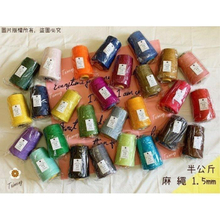 染色麻繩 1.5mm 34色 半公斤