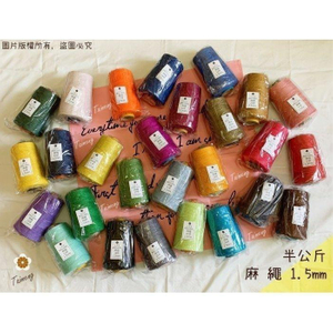 染色麻繩 1.5mm 34色 半公斤