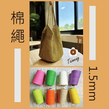 染色 棉繩 1.5mm (半公斤)