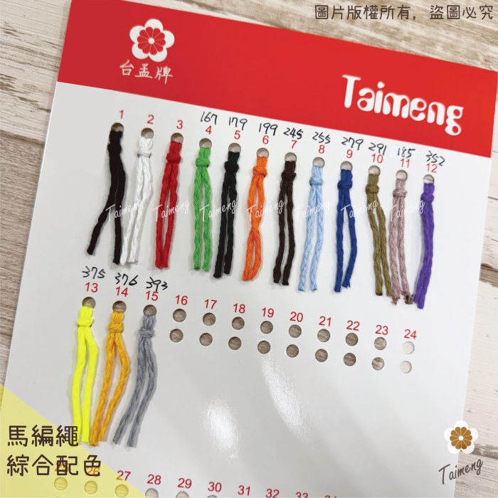 綜合馬編繩 綜合馬編繩