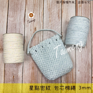 星點 包芯棉繩 3mm