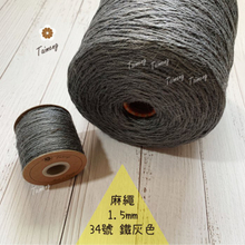 染色 麻繩 NO.34 鐵灰色