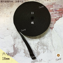 高速鬆緊帶 彈性強 18mm 六分 黑色 