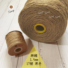 染色 麻繩 NO.17 百搭原色