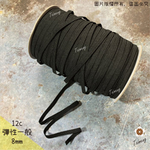 走馬鬆緊帶 8mm 12c 黑色