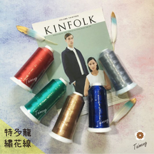 繡花線 特多龍材質