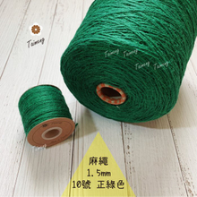 染色 麻繩 NO.10 正綠色