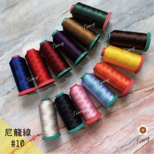 尼龍線 #10 三股 0.3mm