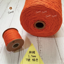 染色 麻繩 NO.7 橘色