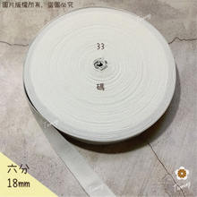 高速鬆緊帶 彈性強 18mm 六分 白色 