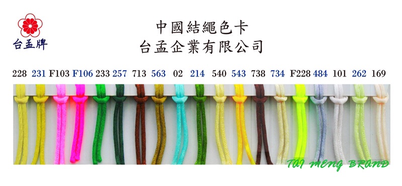 中國結繩色卡 (57色)